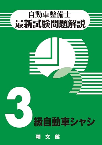 自動車整備士最新試験問題解説3級自動車シャシのサムネイル
