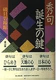 秀句誕生の鍵