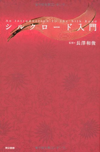 シルクロード入門