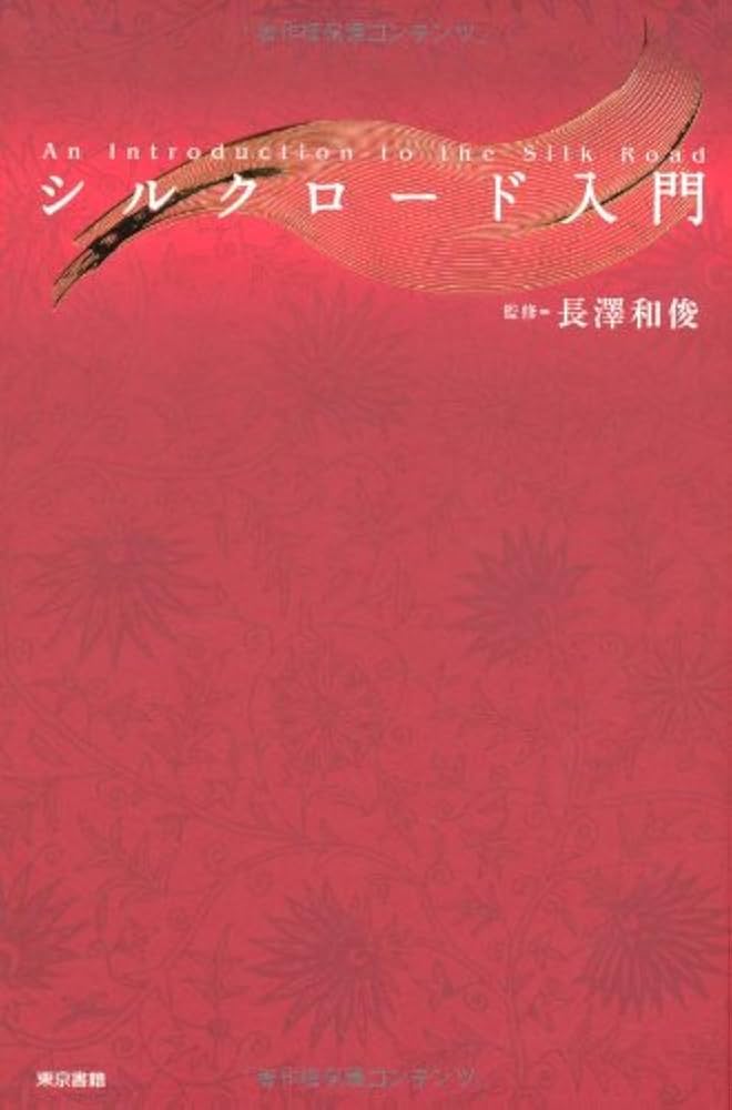 Amazon.co.jp: シルクロード入門 : Japanese Books