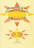 詳解スペイン語