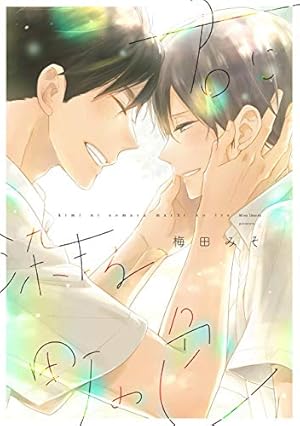 Amazon.co.jp: いつかの恋と夏の果て (drap) 電子書籍: 篠崎マイ