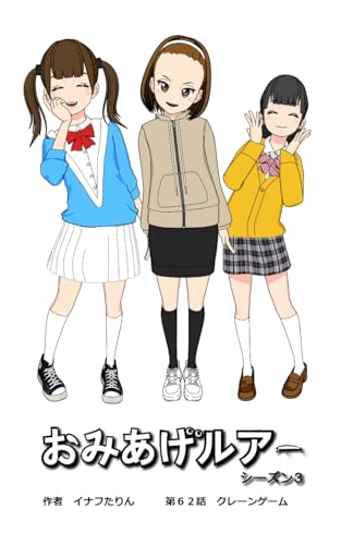 おみあげルアー 第62話: クレーンゲーム