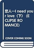 恋人 I need your love (下) (ECLIPSE ROMANCE)