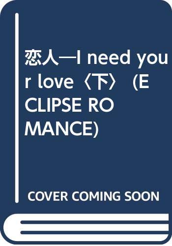 恋人―I need your love〈下〉 (ECLIPSE ROMANCE)