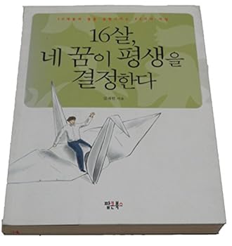 Paperback Four 16-year-old dream of a lifetime is determined (Korean edition) [Korean] Book