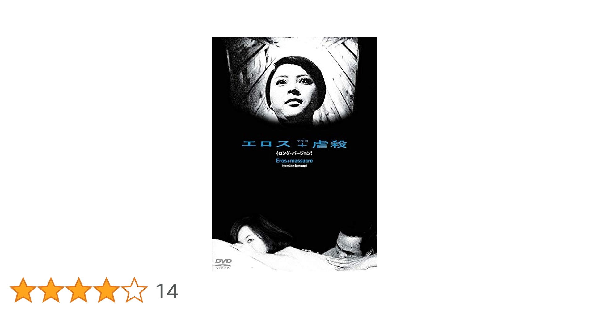 Amazon.co.jp: あの頃映画 松竹DVDコレクション エロス+虐殺