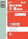 福岡大学附属大濠高等学校 2026年度受験用 (高校別入試対策シリーズ 416) 福岡大学附属大濠高等学校 2026年度受験用 (高校別入試対策シリーズ 416)