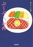 ぷくぷく、お肉: おいしい文藝