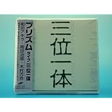 三位一体 - プリズム