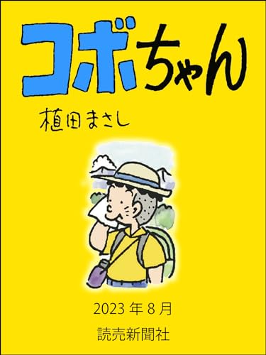 コボちゃん 2023年8月 (読売ebooks)
