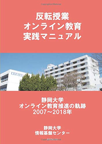 オライリー 無料電子書籍 反転授業オンライン教育実践マニュアル 静岡大学オンライン教育推進の バイ
