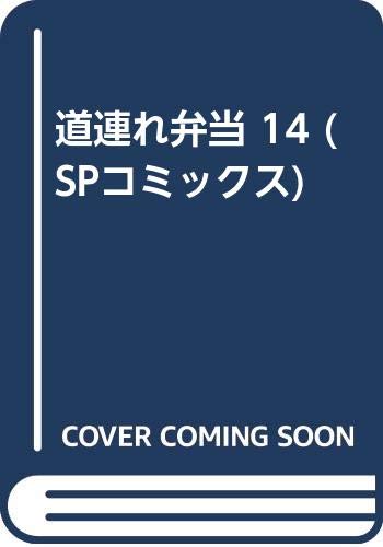 道連れ弁当 14 (SPコミックス)