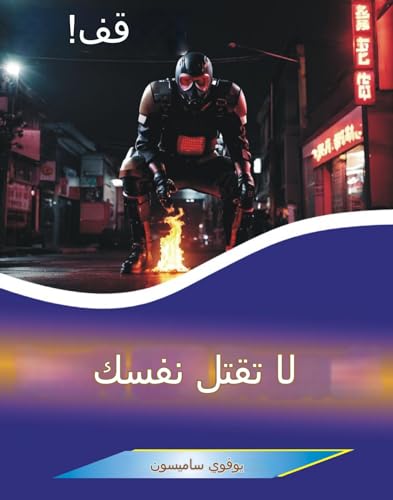 ‫قف! لا تقتل نفسك يوفوي ساميسون‬ (Arabic Edition)
