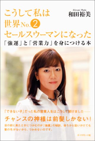 こうして私は世界No.2セールスウーマンになった | 和田 裕美 |本