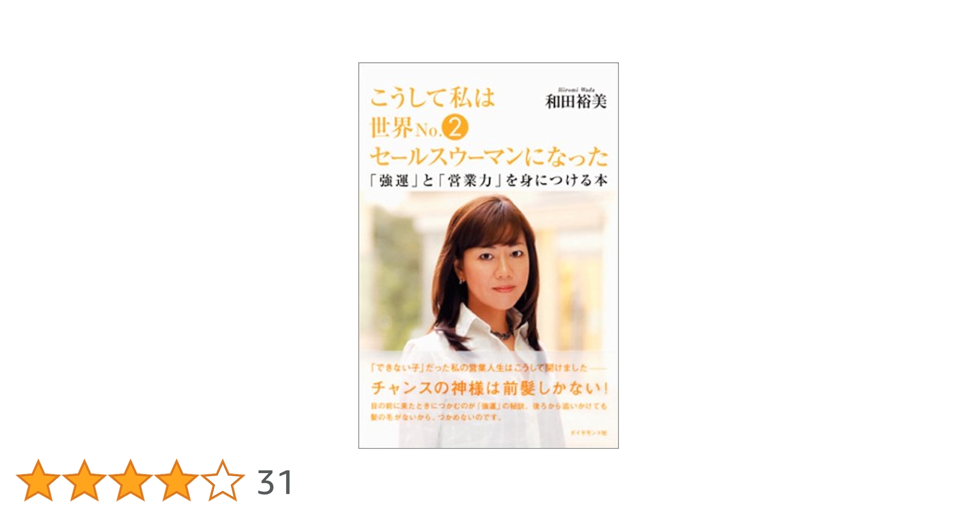 こうして私は世界No.2セールスウーマンになった | 和田 裕美 |本