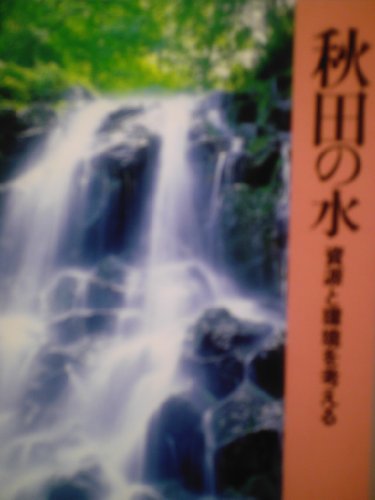楽天 無料電子書籍 秋田の水―資源と環境を考える バイ