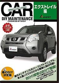 愛車のdiyメンテナンスdvd整備マニュアル部品パーツ脱着 エクストレイル X Trail編 Amazon Co Uk Dvd Blu Ray 愛車のdiyメンテナンスdvd整備マニュアル部品パーツ脱着 エクストレイル X Trail編 Amazon Co Uk Dvd Blu Ray