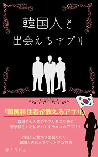 韓国人を出会い系マッチングアプリでgetする4つの方法 りおん 恋愛 結婚 離婚 Kindleストア Amazon 韓国人を出会い系マッチングアプリでgetする4つの方法 りおん 恋愛 結婚 離婚 Kindleストア Amazon