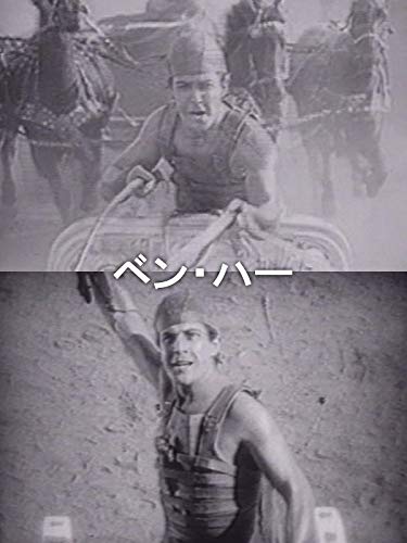 ベン・ハー(字幕版) ベン・ハー(字幕版)