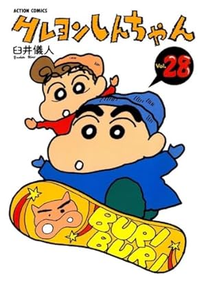 クレヨンしんちゃん Volume28 (アクションコミックス) | 臼井 儀