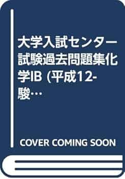 大学入試化学セット 化学IB (平成12) (大学入試センター試験過去問題集) | 駿台予備