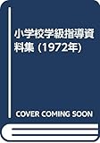 小学校学級指導資料集 (1972年)