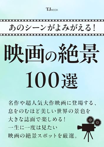 あのシーンがよみがえる! 映画の絶景100選 (TJMOOK)