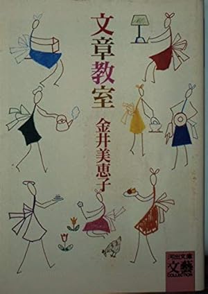 文章教室』｜感想・レビュー - 読書メーター