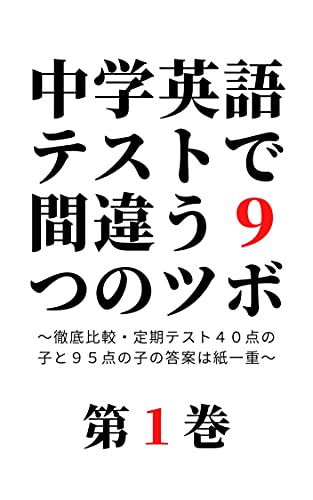 Amazon Co Jp 中学英語テストで間違う９つのツボ ４０点の答案と９５点の答案 あなたはどこで間違えているのか 英語のツボ シリーズ 新涼文庫 Ebook 川吹利夫 本