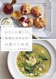 わたしに優しい 米粉とみりんのお菓子と料理