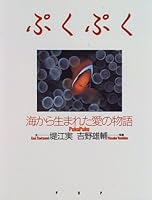 ぷくぷく―海から生まれた愛の物語 4569552234 Book Cover