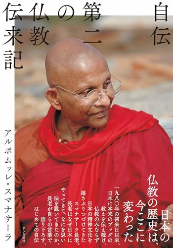 自伝: 第二の仏教伝来記