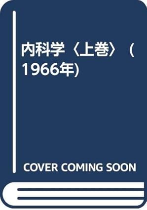 内科学〈上巻〉(1966年)勝沼 精蔵(著)Amazonより 内科学〈上巻〉(1966年)勝沼 精蔵(著)Amazonより