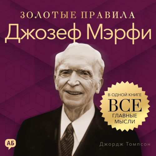 Джозеф Мэрфи. Золотые правила [Joseph Murphy: Golden Rules] cover art