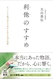 利他のすすめ～チョーク工場で学んだ幸せに生きる18の知恵