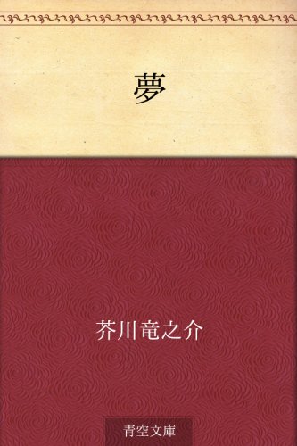 Amazon Com Yume Japanese Edition Ebook Ryunosuke Akutagawa Kindle Store