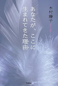 あなたが、ここに生まれてきた理由