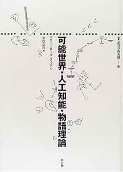 可能世界・人工知能・物語理論　記号学的実践 可能世界・人工知能・物語理論 (叢書記号学的実践 24) | マリー