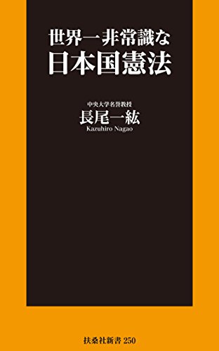 無料電子書籍 pdf 世界一非常識な日本国憲法 (扶桑社BOOKS新書) バイ