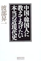 中国・韓国人に教えてあげたい本当の近現代史 4198620350 Book Cover