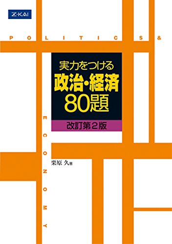 【Z会】『実力をつける政治・経済80題　栗原久』コンプリート政治経済で畠山創推薦 41XQc9sjs0L.jpg
