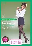 やりすぎ家庭教師　 雫パイン 総集編