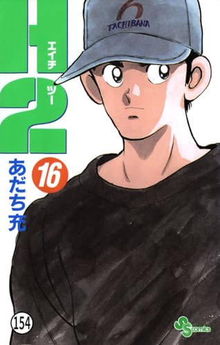 H2 154 (少年サンデーコミックス)