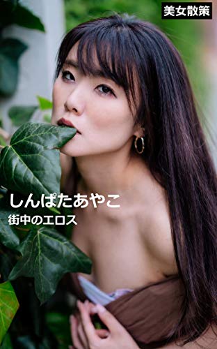 Bijosansaku Shinpata Ayako Machinaka No Eros Japanese Edition Kindle Edition By Shinpata Ayako Arts Photography Kindle Ebooks Amazon Com