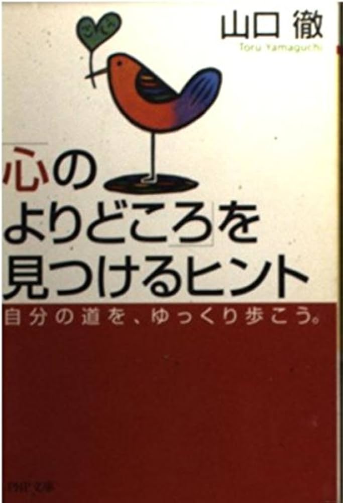 【中古】 「心のよりどころ」を見つけるヒント 自分の道を、ゆっくり歩こう。/ＰＨＰ研究所/山口徹（経営研究） 中古】 「心のよりどころ」を見つけるヒント 自分の道を