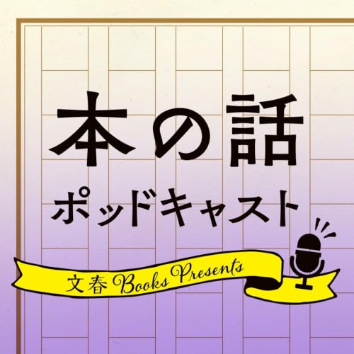 『本の話 ポッドキャスト』のカバーアート