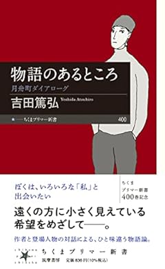 物語のあるところ ――月舟町ダイアローグ (ちくまプリマー新書)