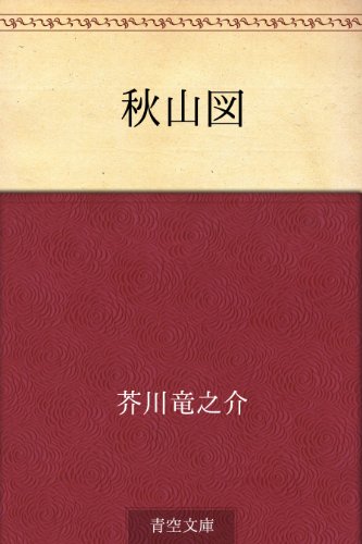 無料電子書籍 おすすめ 秋山図 バイ