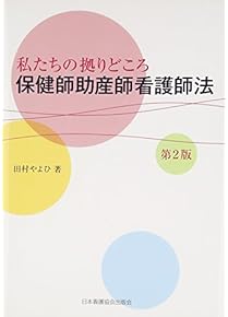 Amazon.co.jp: 助産学 - 保健・助産: 本